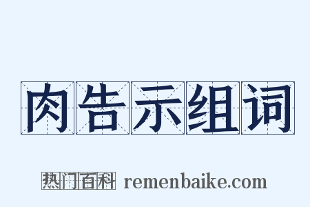 肉告示组词是什么意思的图片